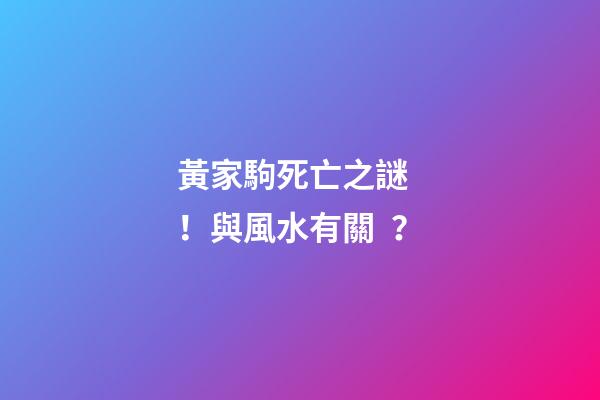 黃家駒死亡之謎！與風水有關？